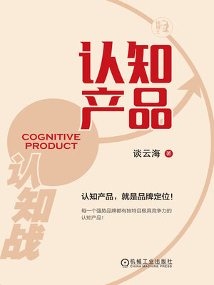 cover image of 认知产品